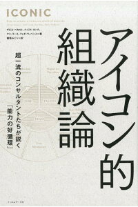 楽天ブックス アイコン的組織論 超一流のコンサルタントたちが説く 能力の好循環 ザビエ ベカルト 本 楽天ブックス アイコン的組織論 超一流のコンサルタントたちが説く 能力の好循環 ザビエ ベカルト 本